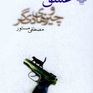 کتاب عشق و چیزهای دیگر , مصطفی مستور کتاب عشق و چیزهای دیگر , مصطفی مستور
