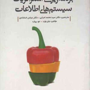کتاب برنامه ریزی استراتژیک سیستم های اطلاعات , جان وارد , سیدمحمد اعرابی کتاب برنامه ریزی استراتژیک سیستم های اطلاعات , جان وارد , سیدمحمد اعرابی