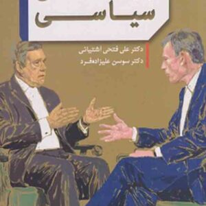 کتاب روانشناسی سیاسی , علی فتحی آشتیانی کتاب روانشناسی سیاسی , علی فتحی آشتیانی