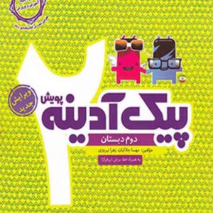 کتاب پیک آدینه دوم دبستان , پویش کتاب پیک آدینه دوم دبستان , پویش