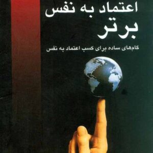 کتاب اعتماد به نفس برتر , گیل لیندن فیلد , حمید اصغر پور , رشد کتاب اعتماد به نفس برتر , گیل لیندن فیلد , حمید اصغر پور , رشد