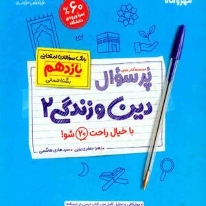 کتاب پرسوال دین و زندگی 2 یازدهم , مهروماه