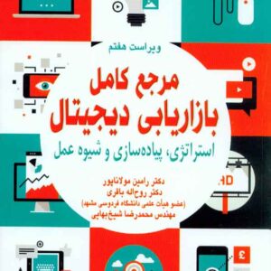 کتاب مرجع کامل بازاریابی دیجیتال , رامین مولاناپور کتاب مرجع کامل بازاریابی دیجیتال , رامین مولاناپور