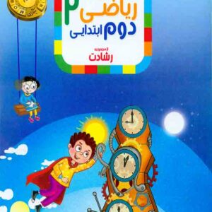 کتاب پاسخ نامه ریاضی دوم ابتدایی رشادت مبتکران