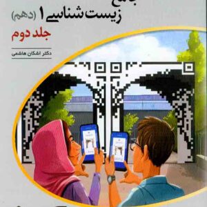 کتاب پاسخنامه جامع زیست شناسی (1) دهم جلد دوم برآیند , الگو