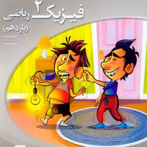 کتاب فیزیک 2 ریاضی یازدهم سه بعدی , الگو کتاب فیزیک 2 ریاضی یازدهم سه بعدی , الگو