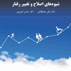 کتاب شیوه های اصلاح و تغییر رفتار کودکان , علی مصطفایی , دانشگاه پیام نور