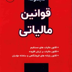 کتاب مجموعه قوانین مالیاتی , علیرضا هاشمی کتاب مجموعه قوانین مالیاتی , علیرضا هاشمی