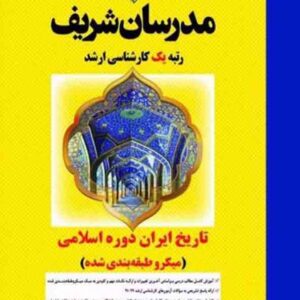 کتاب تاریخ ایران دوره اسلامی کارشناسی ارشد مدرسان شریف