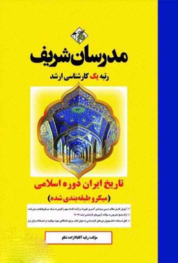 کتاب تاریخ ایران دوره اسلامی کارشناسی ارشد مدرسان شریف