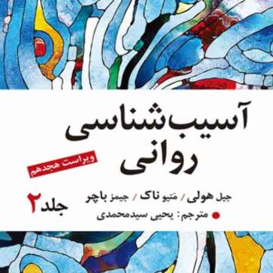 کتاب آسیب شناسی روانی 2 باچر , یحیی سیدمحمدی کتاب آسیب شناسی روانی 2 باچر , یحیی سیدمحمدی