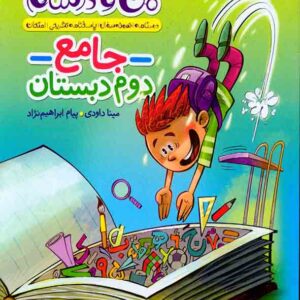 کتاب ماجراهای من و درسام جامع دوم دبستان , خیلی سبز کتاب ماجراهای من و درسام جامع دوم دبستان , خیلی سبز