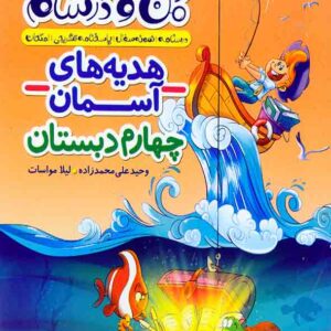 کتاب ماجراهای من و درسام هدیه های آسمان چهارم دبستان , خیلی سبز کتاب ماجراهای من و درسام هدیه های آسمان چهارم دبستان , خیلی سبز