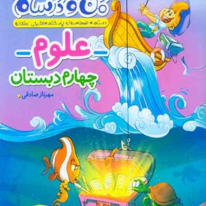 کتاب ماجراهای من و درسام علوم چهارم دبستان , خیلی سبز کتاب ماجراهای من و درسام علوم چهارم دبستان , خیلی سبز