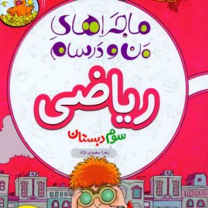 کتاب ماجراهای من و درسام ریاضی سوم دبستان , خیلی سبز کتاب ماجراهای من و درسام ریاضی سوم دبستان , خیلی سبز