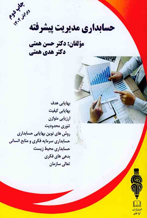 کتاب حسابداری مدیریت پیشرفته , حسن همتی