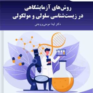 کتاب روش های آزمایشگاهی در زیست شناسی سلولی و مولکولی , پیام نور کتاب روش های آزمایشگاهی در زیست شناسی سلولی و مولکولی , پیام نور