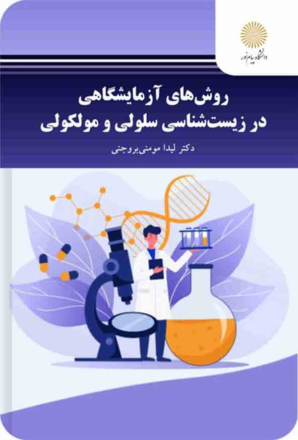 کتاب روش های آزمایشگاهی در زیست شناسی سلولی و مولکولی , پیام نور