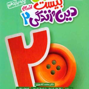 کتاب ماجرای بیست دین و زندگی یازدهم انسانی , خیلی سبز کتاب ماجرای بیست دین و زندگی یازدهم انسانی , خیلی سبز