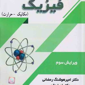 کتاب مبانی فیزیک جلد اول , امیرهوشنگ رمضانی کتاب مبانی فیزیک جلد اول , امیرهوشنگ رمضانی