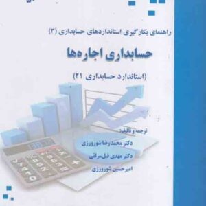 کتاب راهنمای بکارگیری استانداردهای حسابداری (3) حسابداری اجارهها , محمدرضا شورورزی کتاب راهنمای بکارگیری استانداردهای حسابداری (3) حسابداری اجارهها , محمدرضا شورورزی