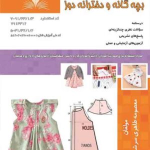 کتاب بچه گانه و دخترانه دوز , معصومه طاهری سرشت کتاب بچه گانه و دخترانه دوز , معصومه طاهری سرشت