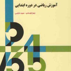 کتاب آموزش ریاضی در دوره ابتدایی , زهرا ایجادی