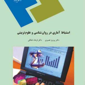 کتاب استنباط آماری در روانشناسی و علوم تربیتی , پرویز نصیری , پیام نور کتاب استنباط آماری در روانشناسی و علوم تربیتی , پرویز نصیری , پیام نور