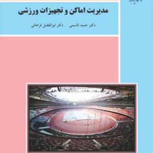 کتاب مدیریت اماکن و تجهیزات ورزشی , حمید قاسمی , دانشگاه پیام نور کتاب مدیریت اماکن و تجهیزات ورزشی , حمید قاسمی , دانشگاه پیام نور