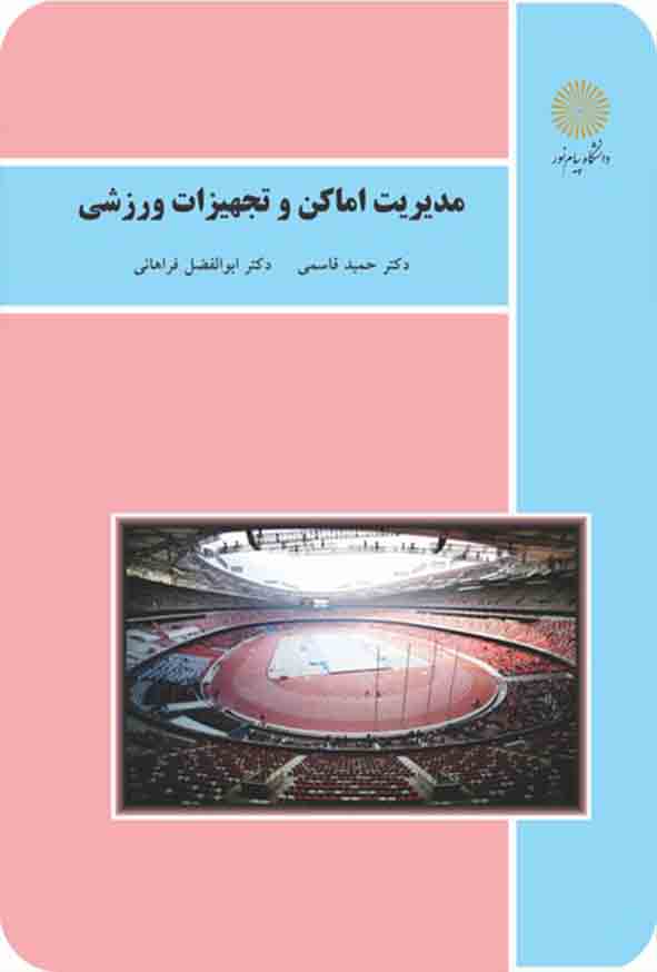 کتاب مدیریت اماکن و تجهیزات ورزشی , حمید قاسمی , دانشگاه پیام نور