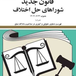 کتاب قانون جدید شوراهای حل اختلاف 1404 , حسین زارعی کتاب قانون جدید شوراهای حل اختلاف 1404 , حسین زارعی