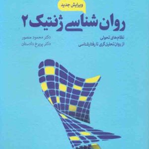 کتاب روانشناسی ژنتیک 2 (از روان تحلیل گری تا رفتار شناسی) محمود منصور کتاب روانشناسی ژنتیک 2 (از روان تحلیل گری تا رفتار شناسی) محمود منصور