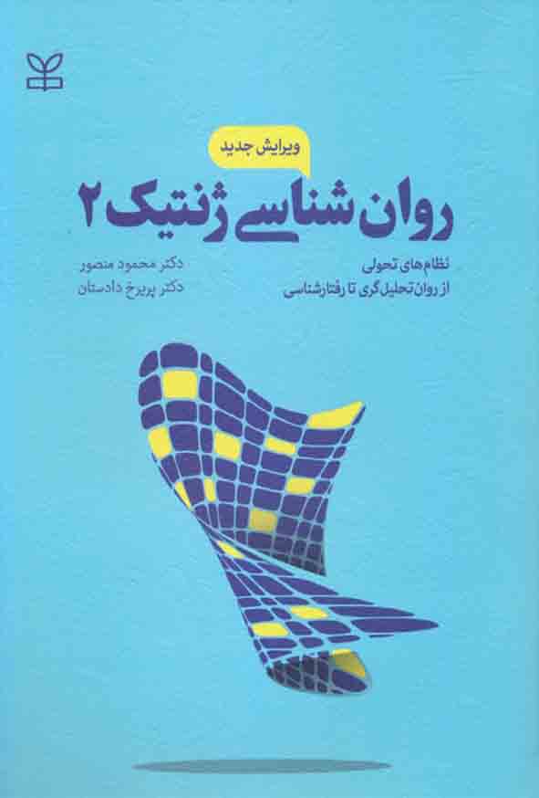 کتاب روانشناسی ژنتیک 2 (از روان تحلیل گری تا رفتار شناسی) محمود منصور