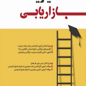 کتاب مدیریت بازاریابی ، رضا مناجاتی کتاب مدیریت بازاریابی ، رضا مناجاتی