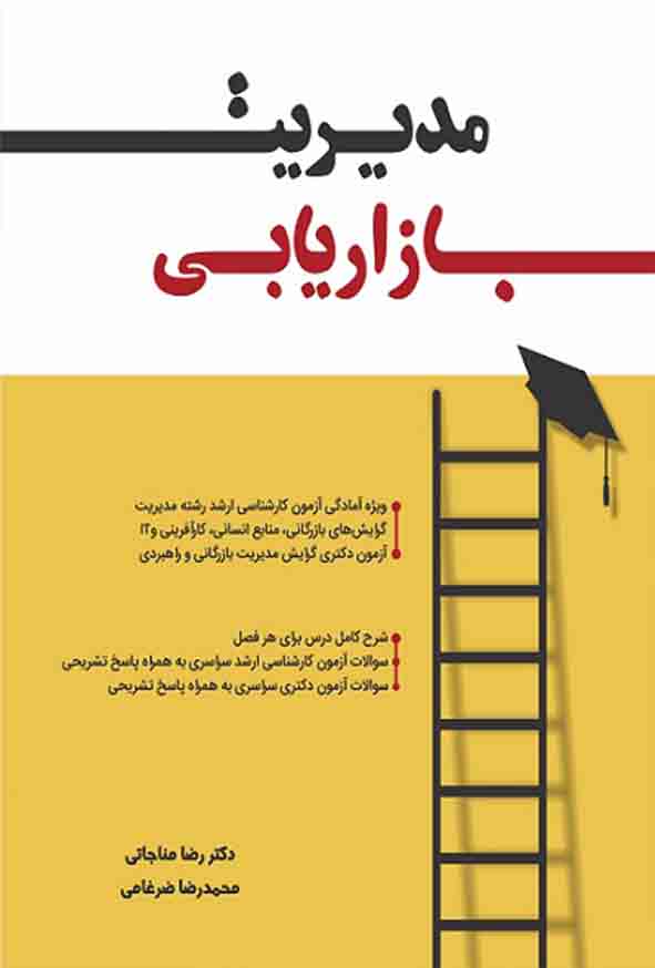 کتاب مدیریت بازاریابی ، رضا مناجاتی