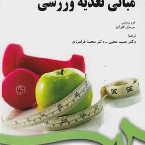 کتاب مبانی تغذیه ورزشی , فرد برونس , حمید محبی کتاب مبانی تغذیه ورزشی , فرد برونس , حمید محبی