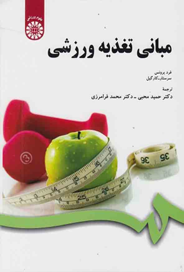 2 69 - کتاب مبانی تغذیه ورزشی , فرد برونس , حمید محبی