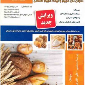 کتاب نانوای نان های حجیم و نیمه حجیم و صنعتی , پریسا رستمی کتاب نانوای نان های حجیم و نیمه حجیم و صنعتی , پریسا رستمی