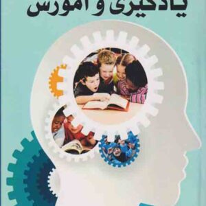 کتاب نظریه های یادگیری و آموزش , حسن ملکی کتاب نظریه های یادگیری و آموزش , حسن ملکی