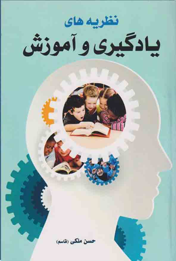 کتاب نظریه های یادگیری و آموزش , حسن ملکی