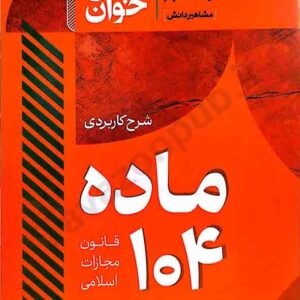 کتاب سریع خوان شرح کاربردی ماده 104 قانون مجازات اسلامی , جعفر فراست , مشاهیر دانش کتاب سریع خوان شرح کاربردی ماده 104 قانون مجازات اسلامی , جعفر فراست , مشاهیر دانش