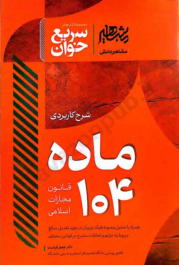 2 71 - کتاب سریع خوان شرح کاربردی ماده 104 قانون مجازات اسلامی , جعفر فراست , مشاهیر دانش