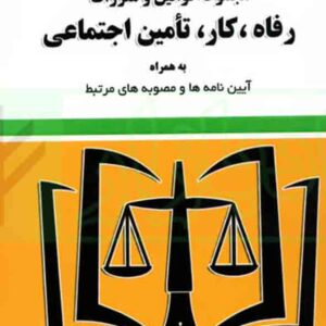 کتاب مجموعه قوانین و مقررات رفاه، کار، تامین اجتماعی 1404 , سیدرضا موسوی , توازن کتاب مجموعه قوانین و مقررات رفاه، کار، تامین اجتماعی 1404 , سیدرضا موسوی , توازن