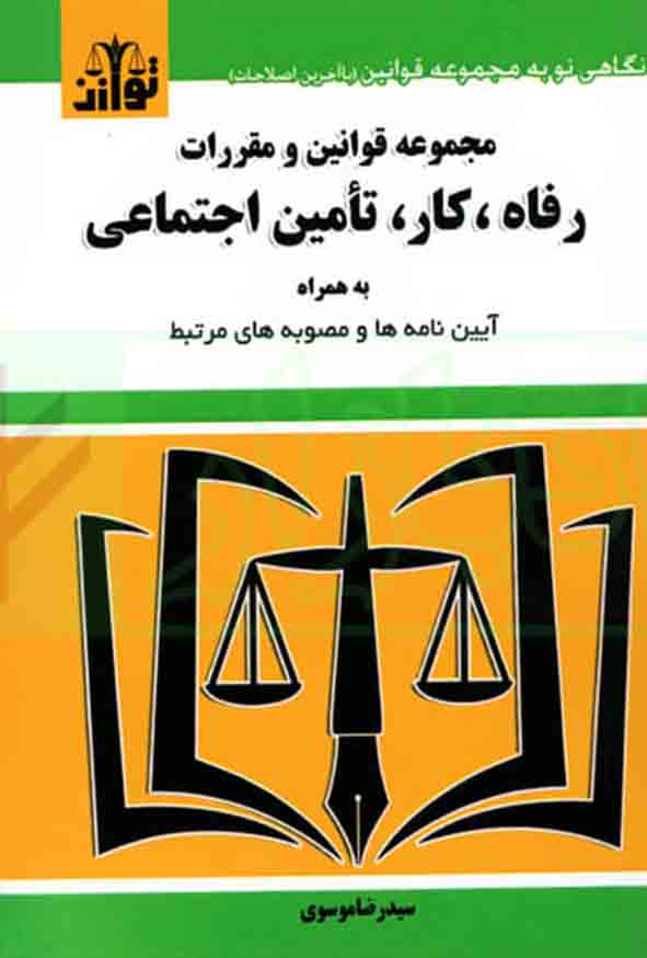 2 72 - کتاب مجموعه قوانین و مقررات رفاه، کار، تأمین اجتماعی , سیدرضا موسوی