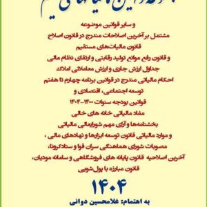 کتاب مجموعه قوانین مالیاتهای مستقیم 1405 غلامحسین دوانی کتاب مجموعه قوانین مالیاتهای مستقیم 1405 غلامحسین دوانی