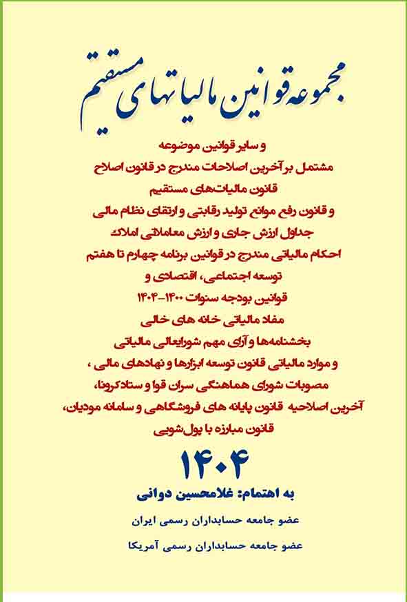 کتاب مجموعه قوانین مالیاتهای مستقیم 1404 غلامحسین دوانی