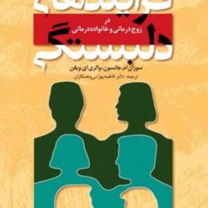 کتاب فرایندهای دلبستگی , فاطمه بهرامی کتاب فرایندهای دلبستگی , فاطمه بهرامی
