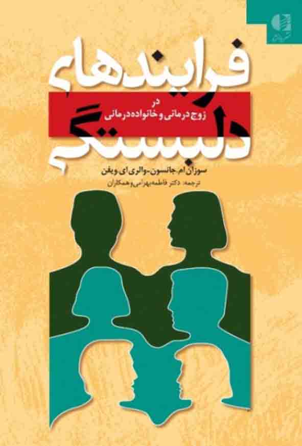 2 74 - کتاب فرایندهای دلبستگی , فاطمه بهرامی
