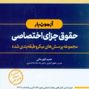 کتاب آزمون یار حقوق جزای اختصاصی , حمید قهرمانی , اندیشه ارشد
