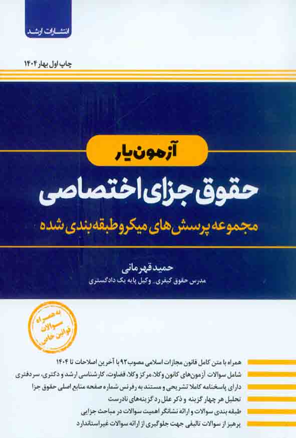 2 75 - کتاب آزمون یار حقوق جزای اختصاصی , حمید قهرمانی , اندیشه ارشد